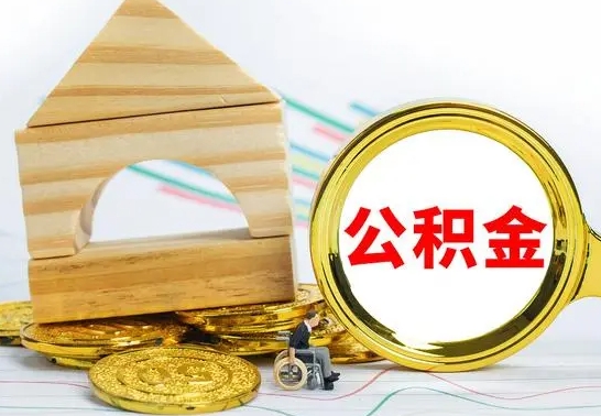 大兴安岭公积金套现后2天就查了（为啥公积金黄牛可以取出来呢）